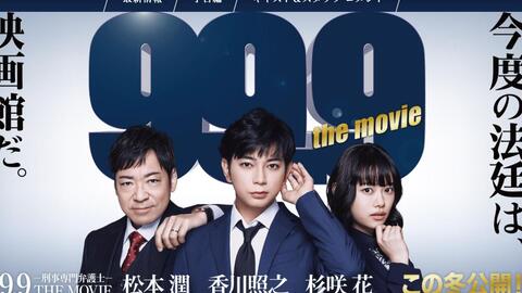 99 9 刑事专业律师 The Movie 松本润香川照之杉咲花 中文字幕 哔哩哔哩 Bilibili 99 9 刑事专业律师 The Movie 松本润香川照之杉咲花 中文字幕 哔哩哔哩 Bilibili