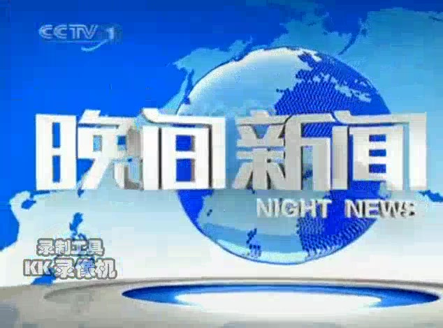央视晚间新闻2009·2011中间片头