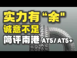 Download Video: 买前先看！简评南港AT5/AT5+，这款主打静音和雪地性能的胎，有实力OR有诚意？