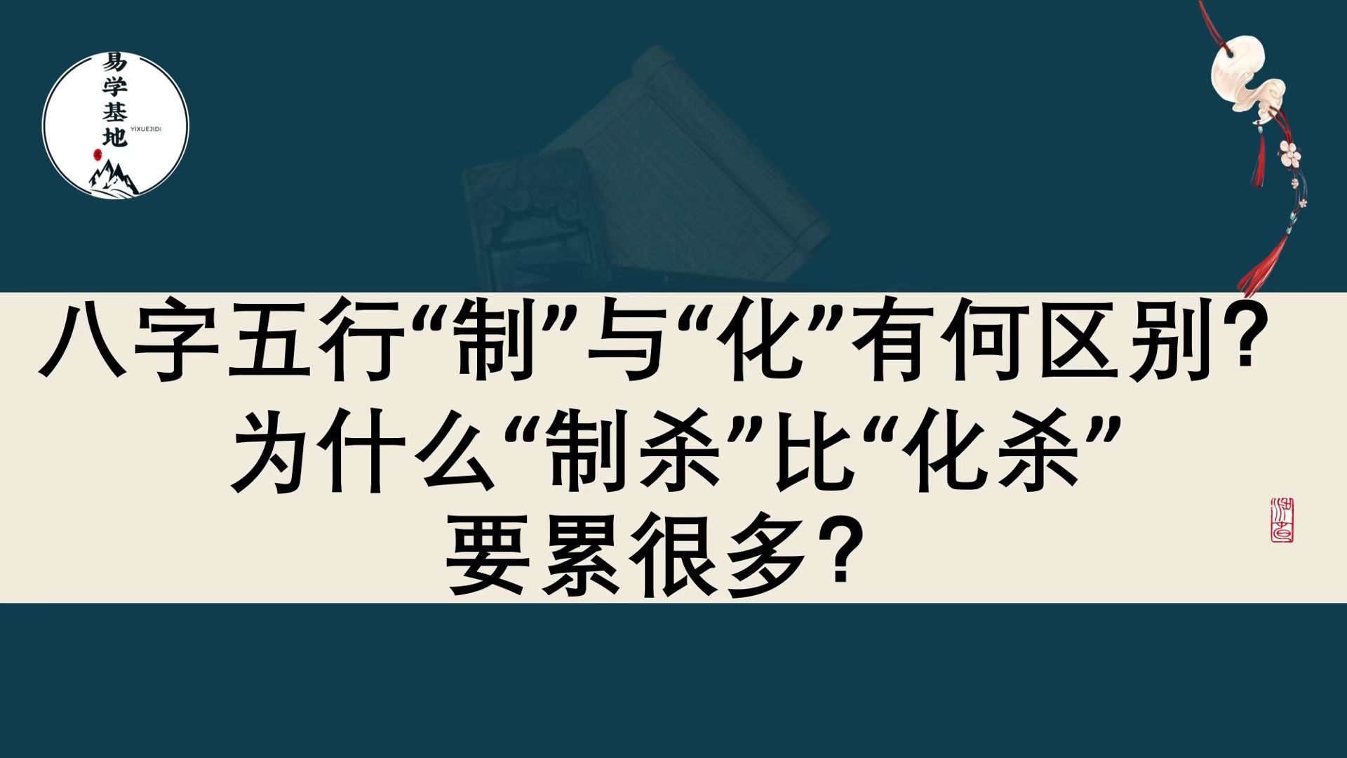 八字五行“制”与“化”有何区别?为什么“制杀”比“化杀”要累很多?哔哩哔哩bilibili