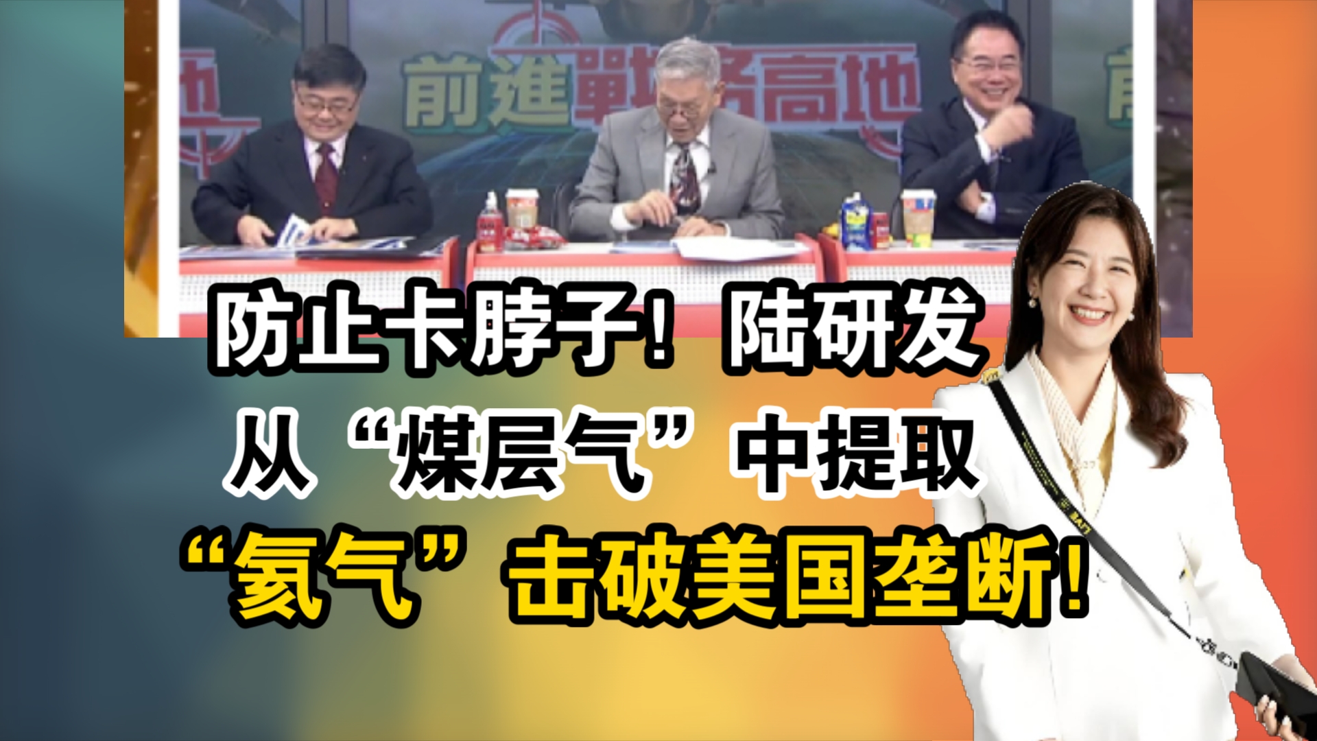 防止卡脖子!陆研发从“煤层气”中提取“氦气”击破美国垄断!哔哩哔哩bilibili