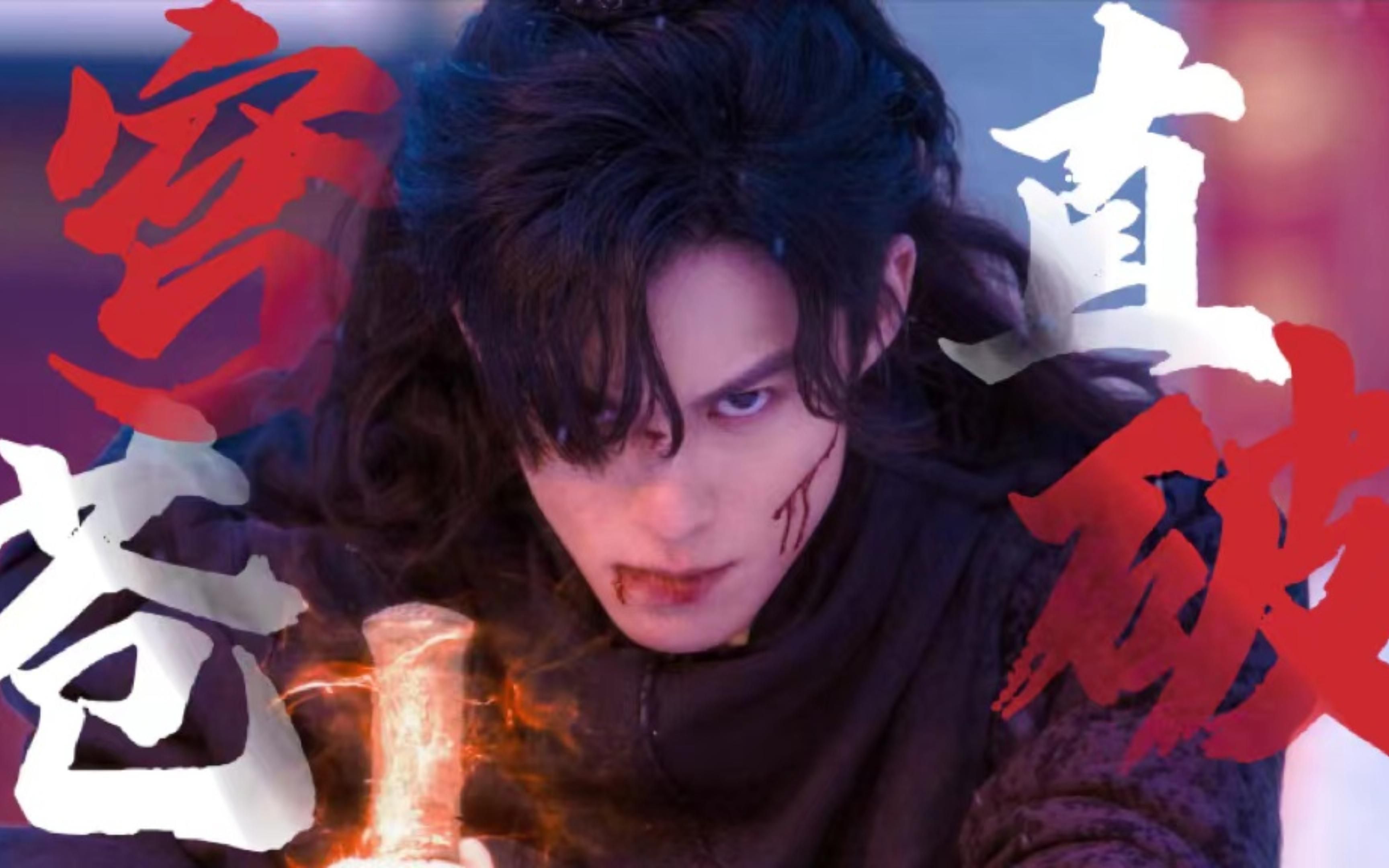 【王鹤棣|宁缺】 将夜2|燃向>"哪怕千万人在前,我要去,那便去!