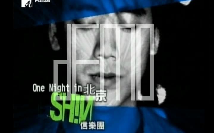 [图]信乐团-One Night In 北京-MTV-2004