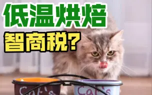 Tải video: 低温烘焙猫粮是智商税还是真有用？结果让你大吃一惊！