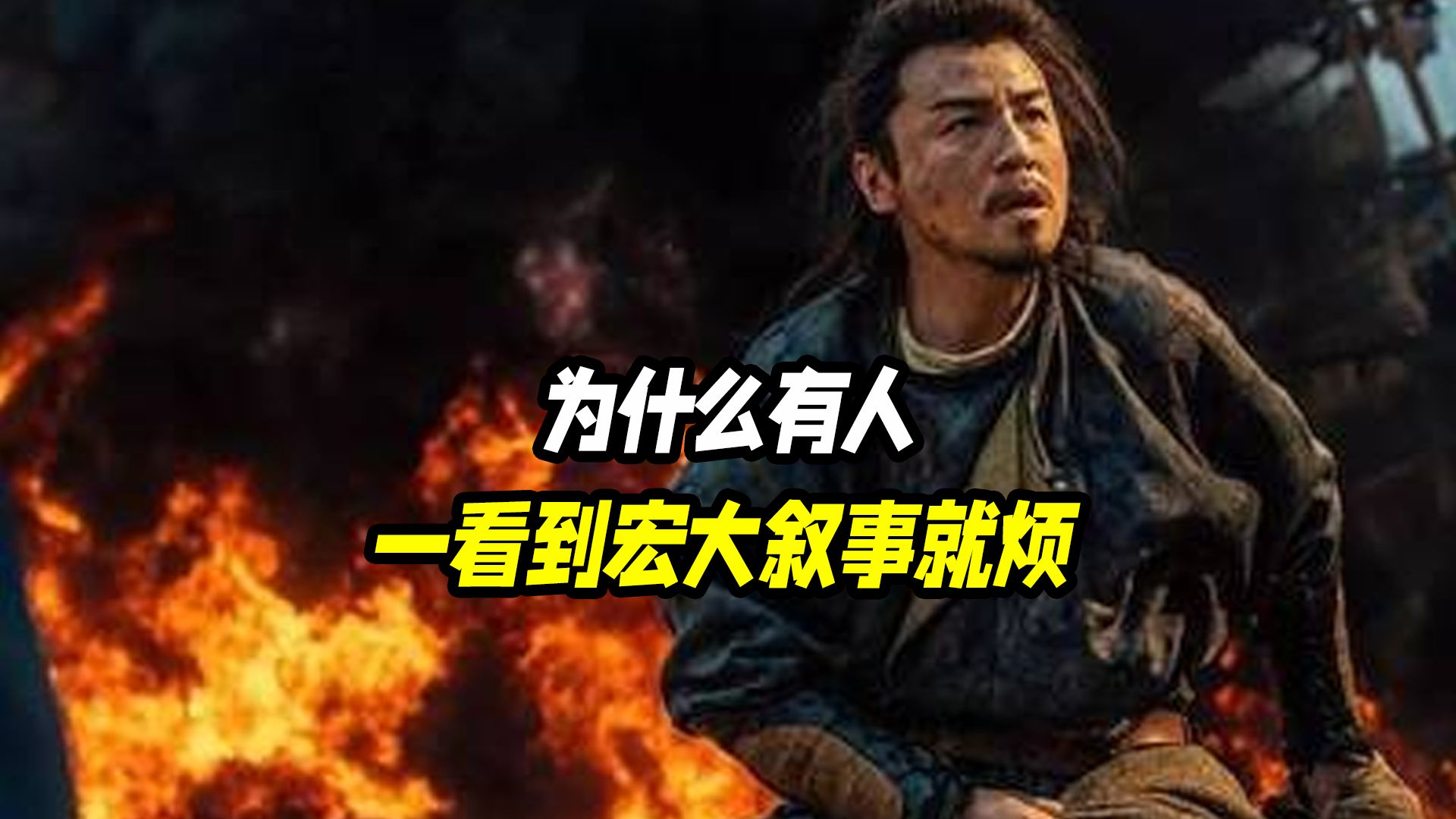 为什么有人一看到宏大叙事就烦？
