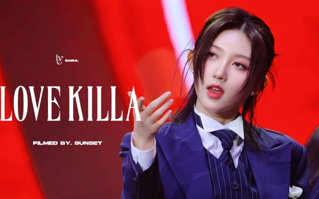 【横版直拍】金秋天(ive)—love killa 230212