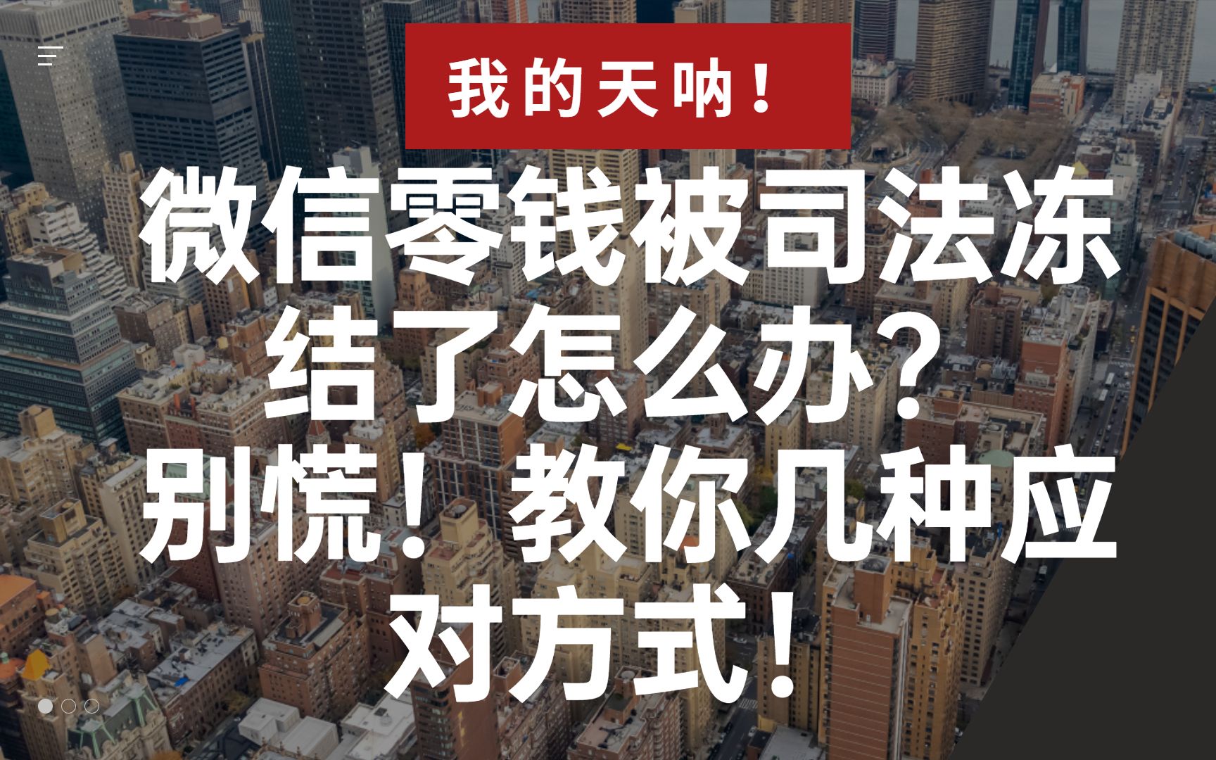 [图]天呐撸！我的微信零钱被司法冻结了怎么办？别慌！教你几种应对方式！