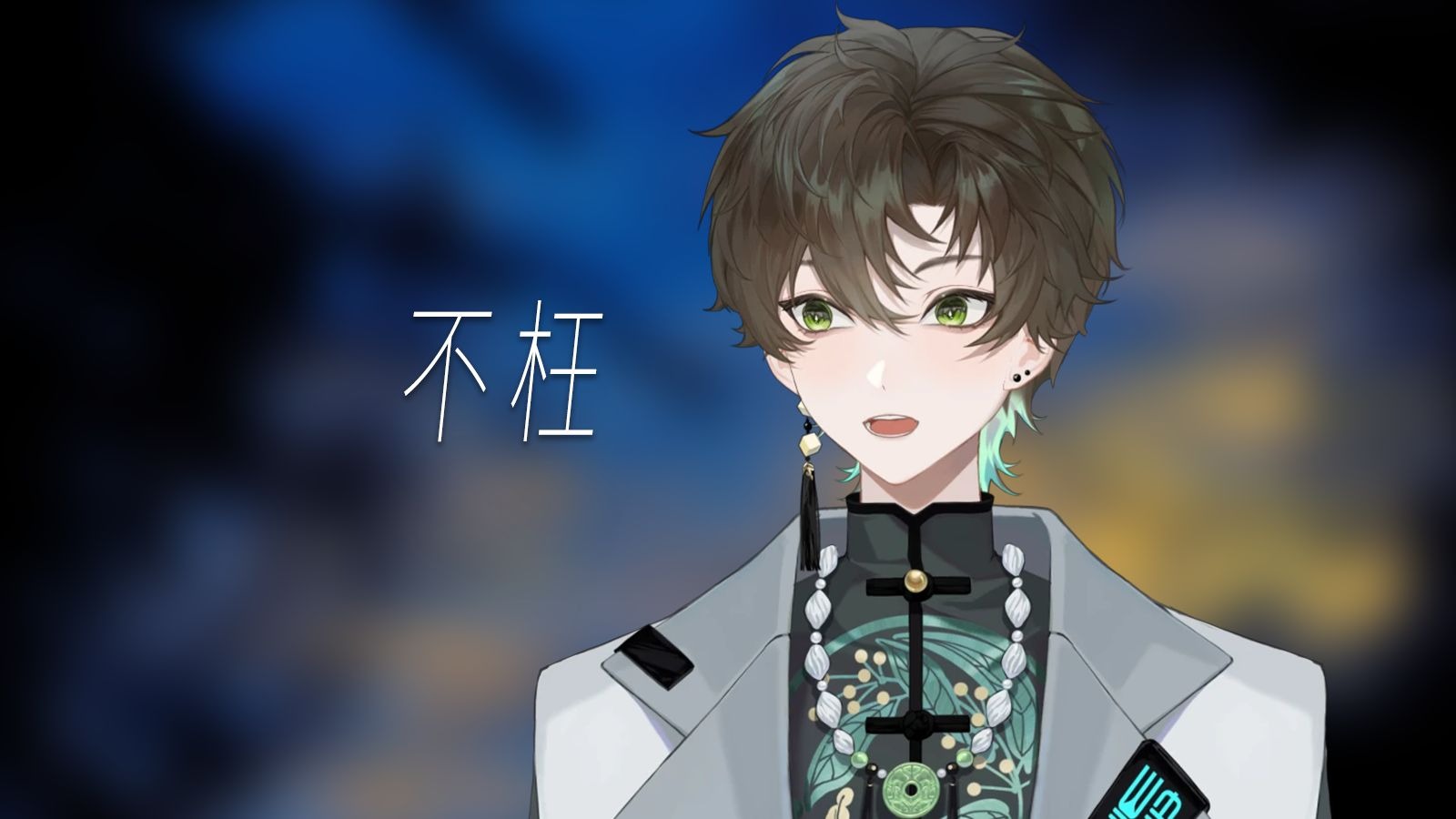 【阿久Aku】不枉（20250811）