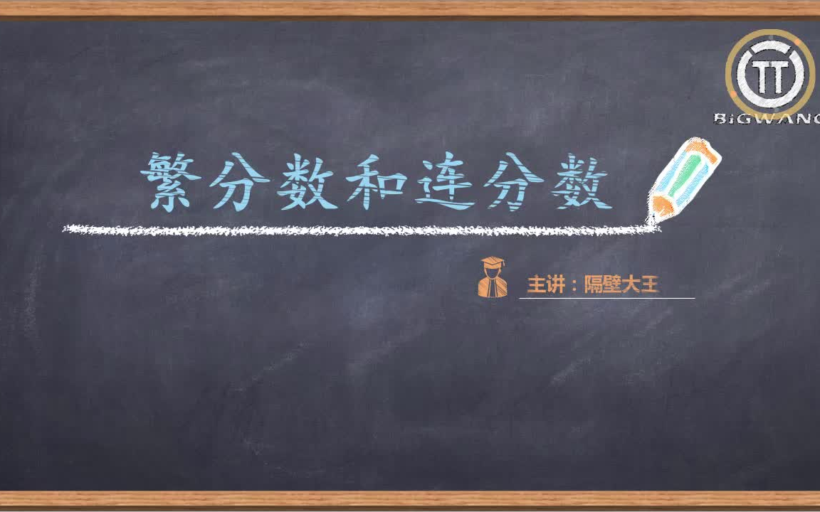 【隔壁大王讲数学 提高篇】6年级 第10讲 繁分数和连分数哔哩哔哩bilibili