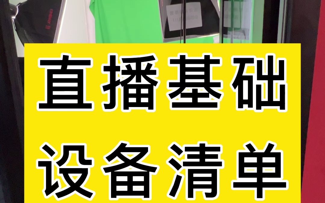 [图]直播基础设备清单！绿幕直播方案,低成本直播间搭建,高清绿幕直播