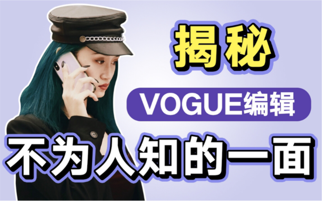 [图]大牌随便穿？天天见明星？三分钟揭秘VOGUE时尚编辑现状！