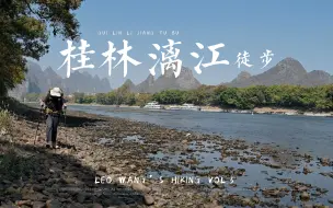 Download Video: 【漓江徒步4K】沉浸式感受桂林山水甲天下 16分钟治愈你的精神内耗 【一个人30公里的徒步露营】