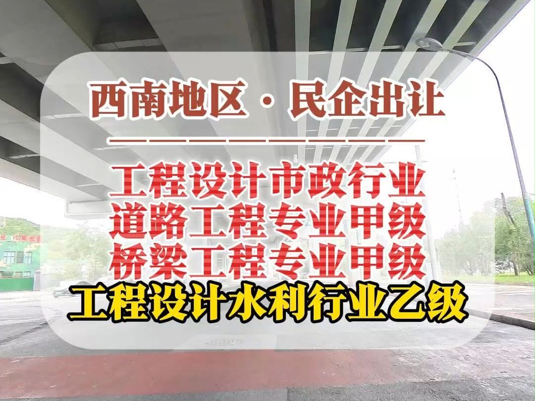 9月23日 西南工程设计市政行业道路桥梁专业甲级及水利行业乙级资质整体出让哔哩哔哩bilibili