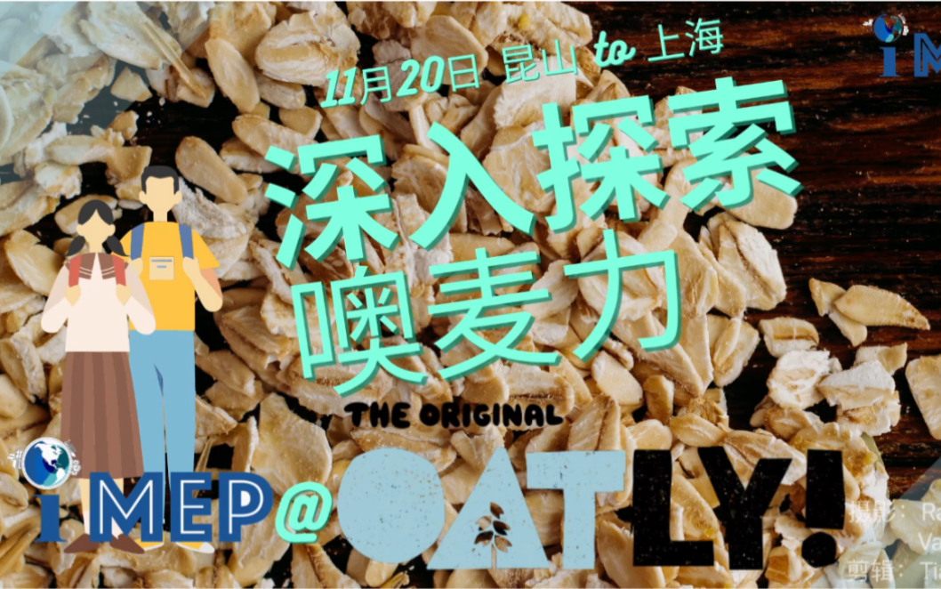 【研究生】一日探秘上海最香的“燕麦奶”公司——OATLY实地考察@11.20昆杜环境政策硕士哔哩哔哩bilibili