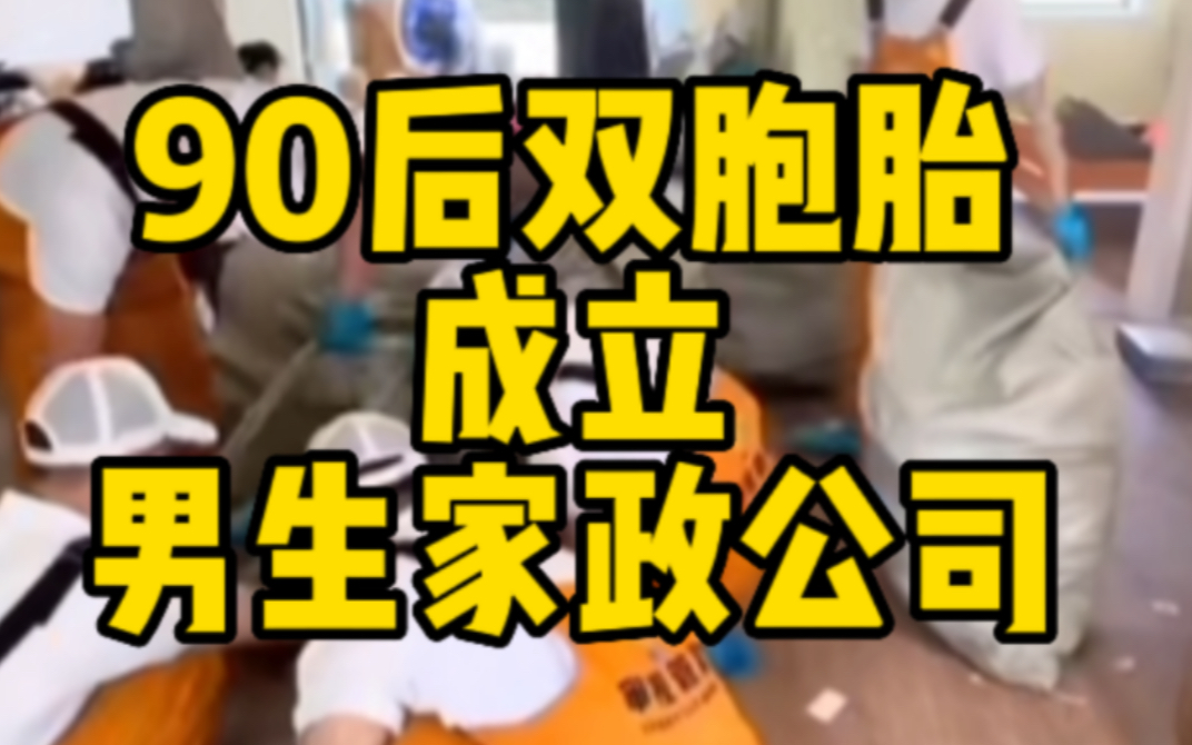 90后双胞胎成立男生家政公司哔哩哔哩bilibili