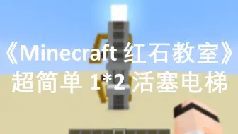 Minecraft 我的世界红石活塞电梯制作教程 哔哩哔哩 Bilibili