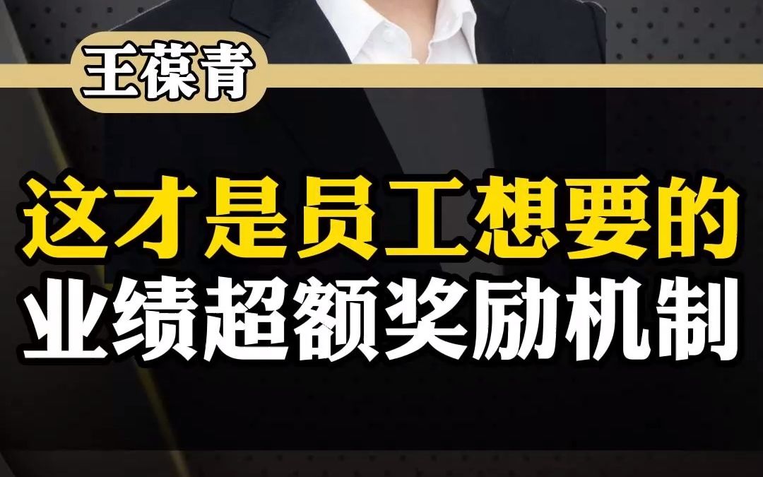 这才是员工想要的业绩超额奖励机制老板们一直搞错啦哔哩哔哩bilibili