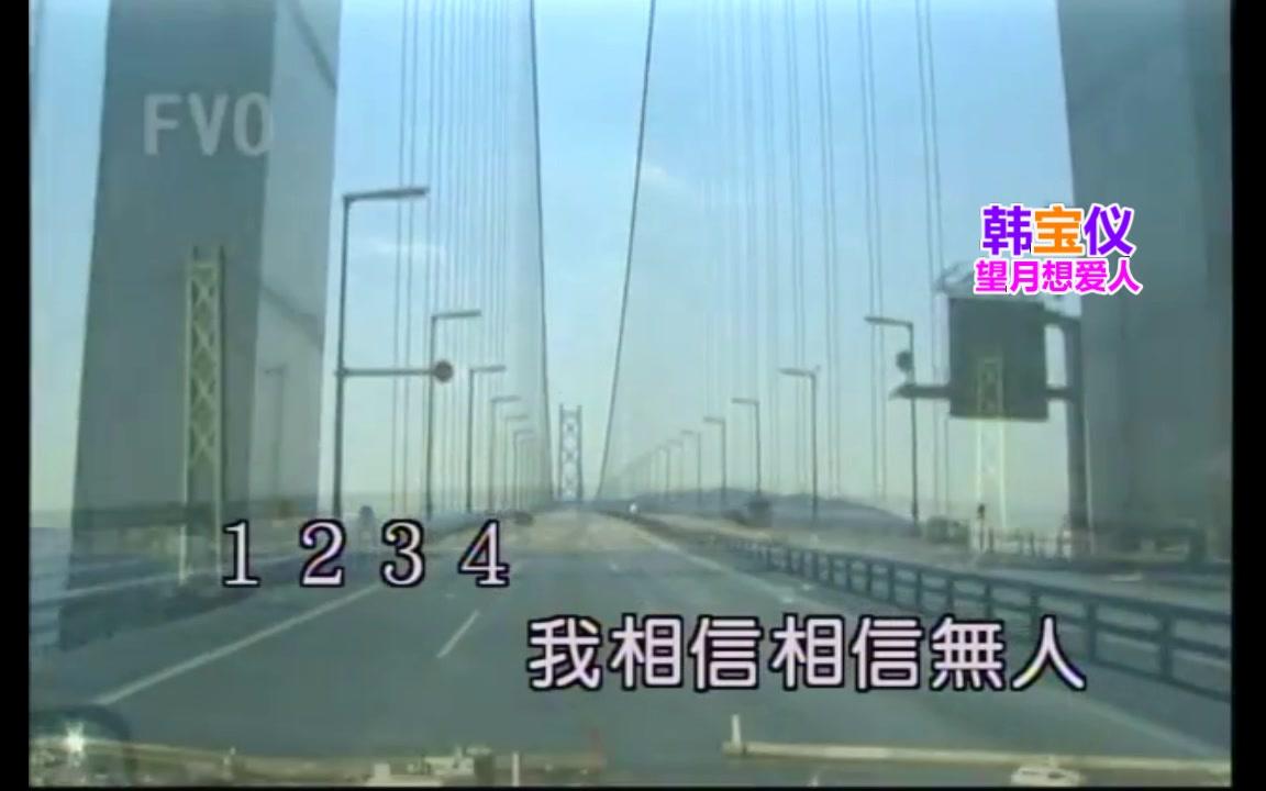 韩宝仪【望月想爱人】原曲 浪花节だよ人生は 台语原声好听的闽南语台语歌曲台湾福建音乐巨星精选台语皇后新马歌后百万畅销哔哩哔哩bilibili