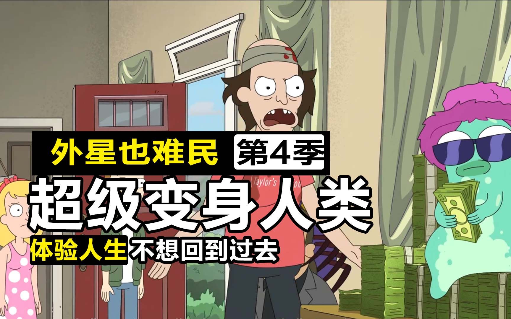 外星一家再次逃难离开地球，只因人类文化太可怕了！【外星也难民4-11】