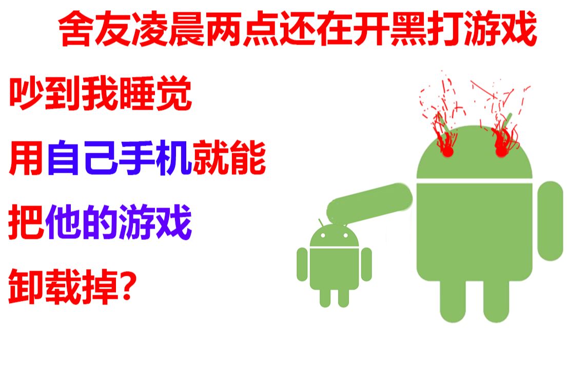 [图]用adb无root强制卸载系统应用