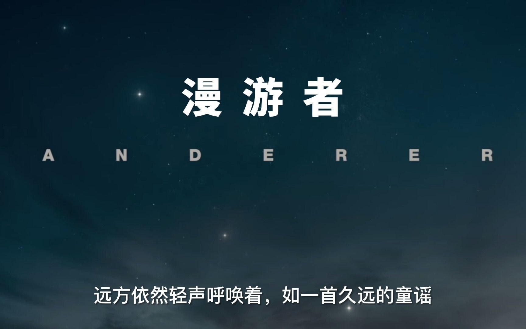 [图]卡尔·萨根配音，漫游者wanderers