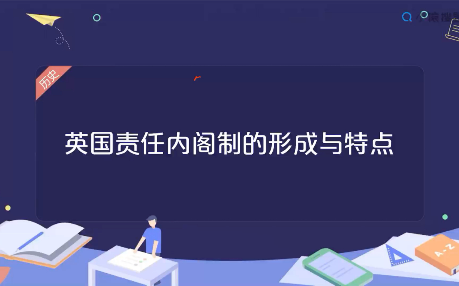 〈高考历史〉秒懂英国责任内阁制!哔哩哔哩bilibili