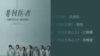 【OST】《非凡医者》电视剧原声带音乐合集