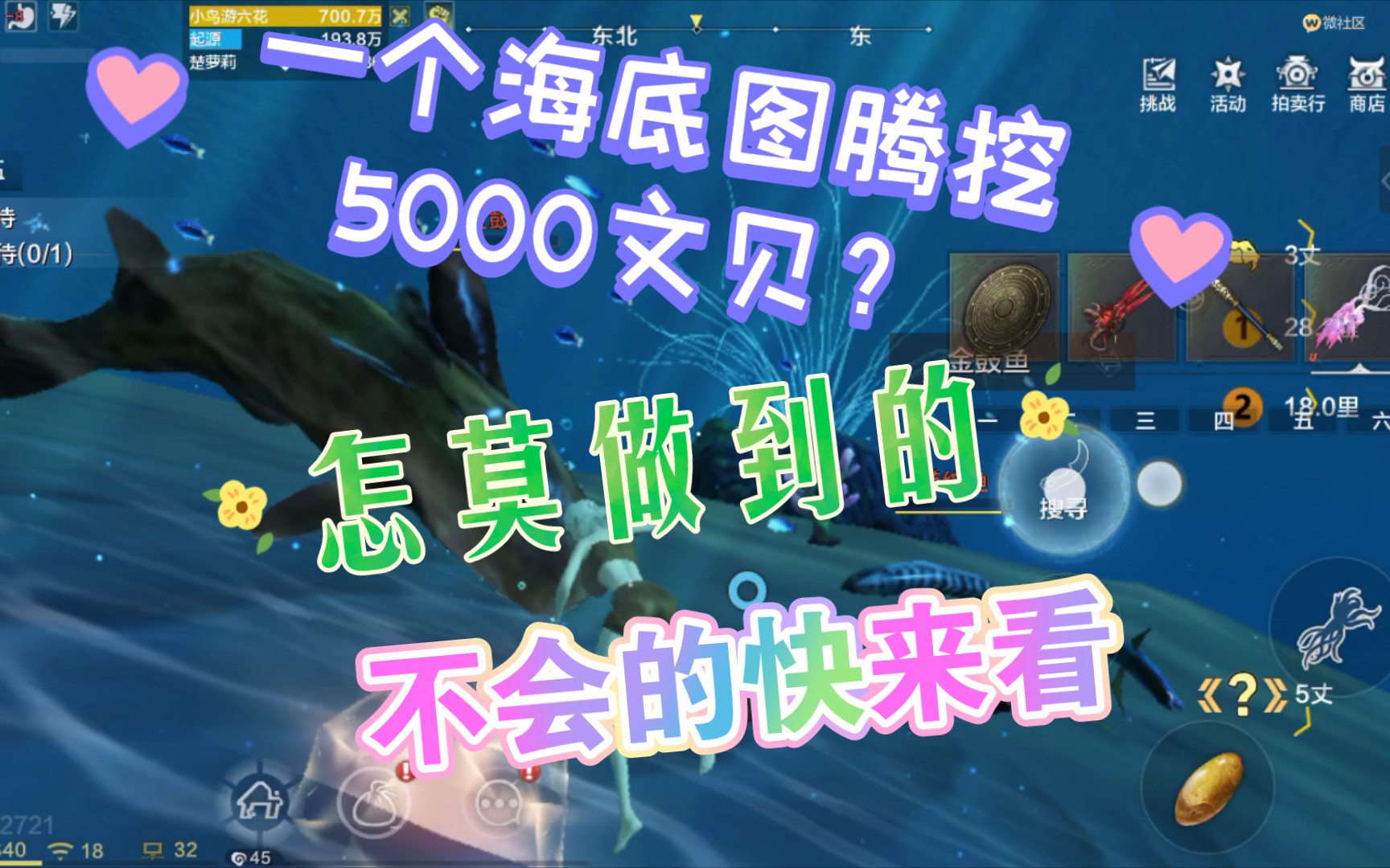 妄想山海:一個海底圖騰挖5000文貝?