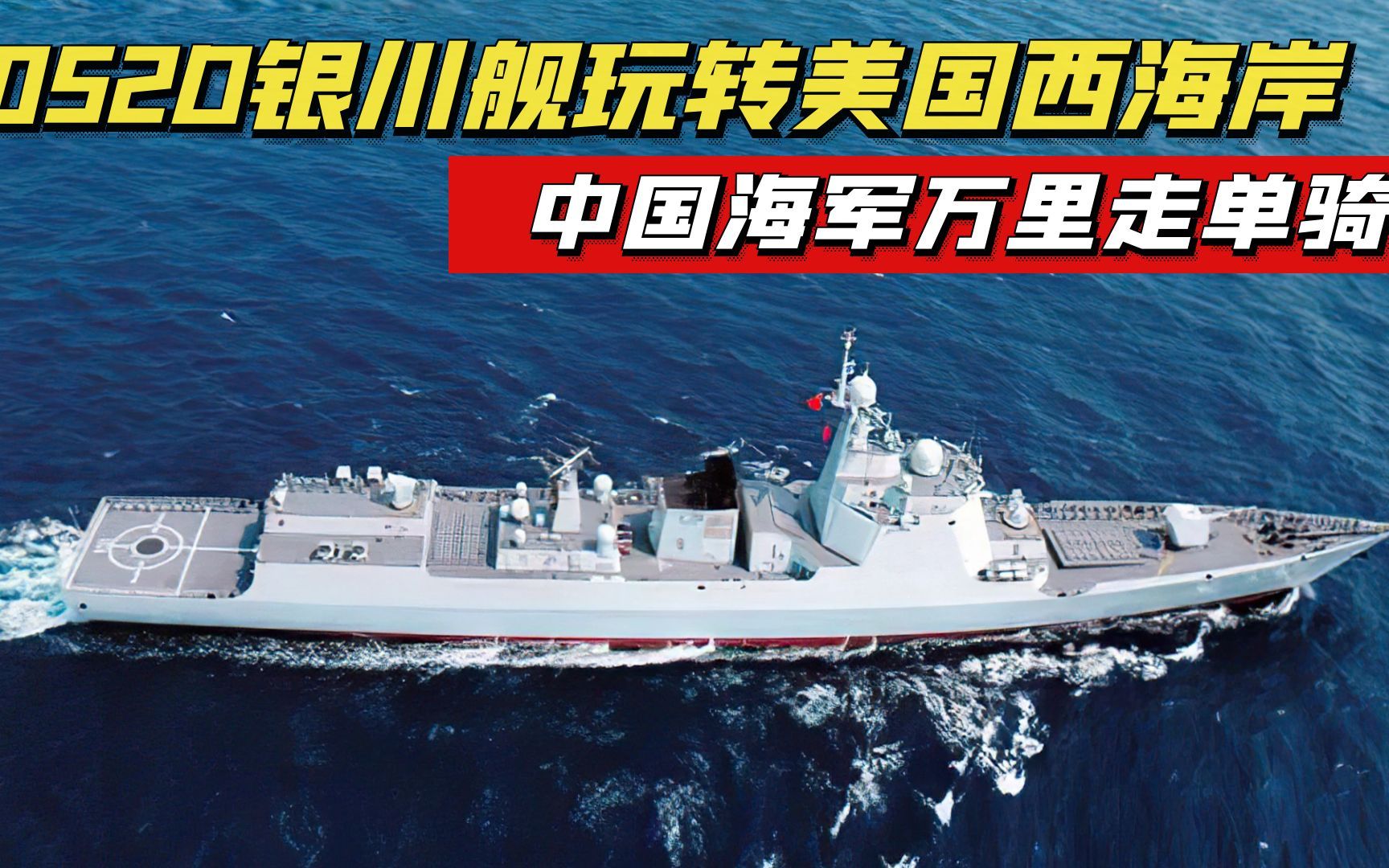 052d型导弹驱逐舰银川舰,疑似现身美国西海岸,网友:鹰子开门!