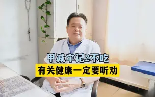 下载视频: 甲减牢记2不吃，有关健康一定要听劝