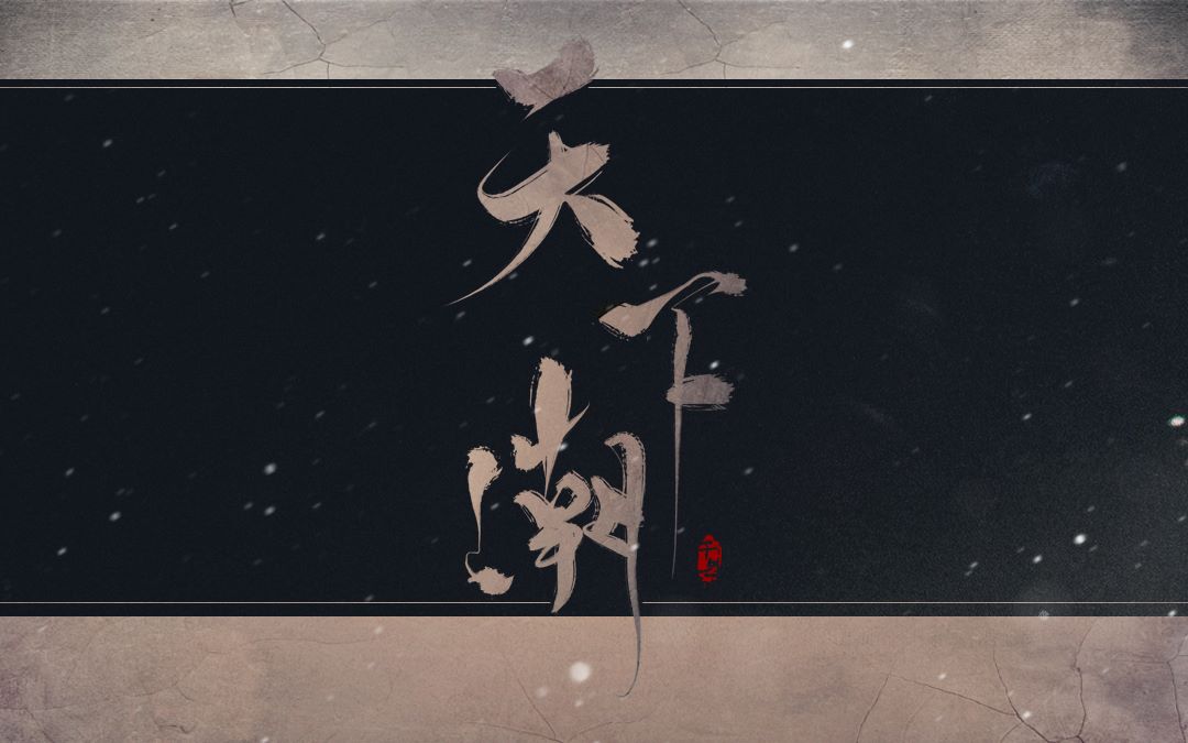 雪中悍刀行群像剧情歌——天下潮【千与工作室出品】