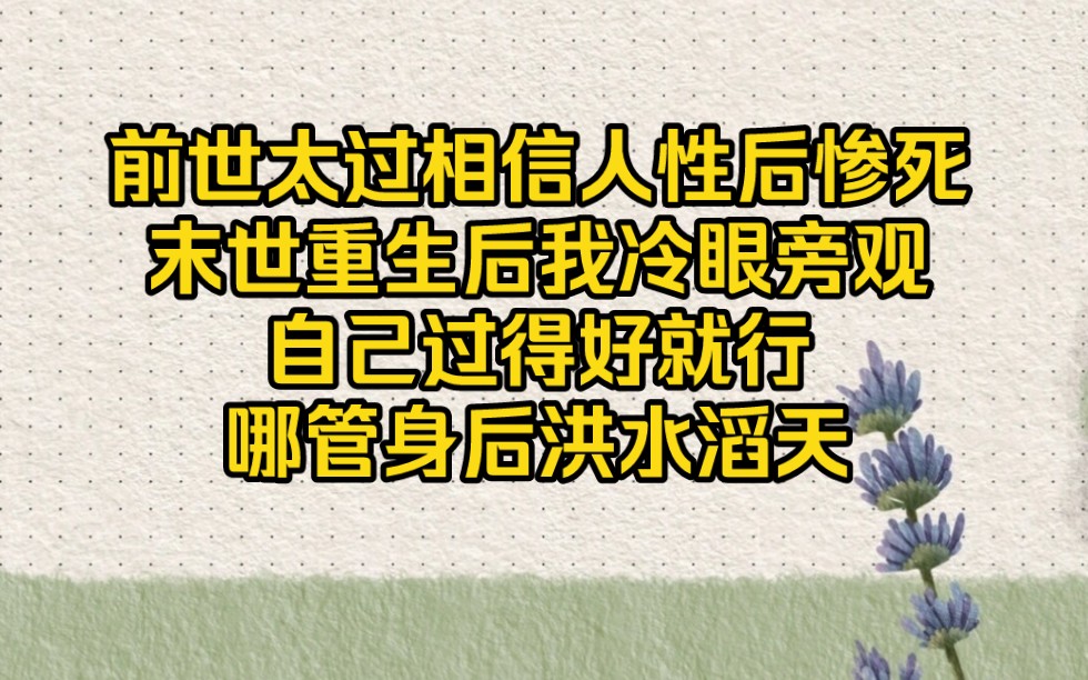 前世太过相信人性后惨死,末世重生后我冷眼旁观【末世悠然】哔哩哔哩bilibili