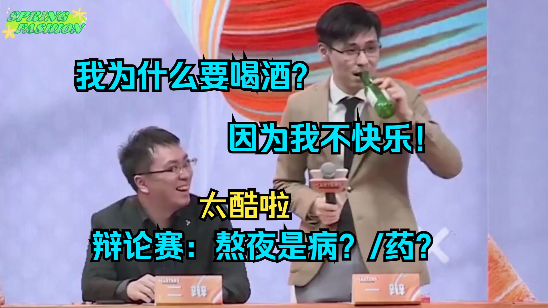 [图]我为什么要喝酒？因为我不快乐！辩论赛：熬夜是现代人的药？/病？《完整版》