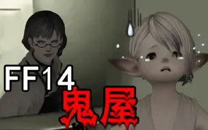 Video herunterladen: 【FF14】网游里竟然可以做鬼屋！？还贼吓人？UP主我被吓到不敢自己玩········