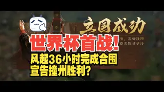 Download Video: 世界杯首战！风起36小时完成合围宣告撞州胜利？整个大西北乱成了一锅粥【三国：谋定天下】