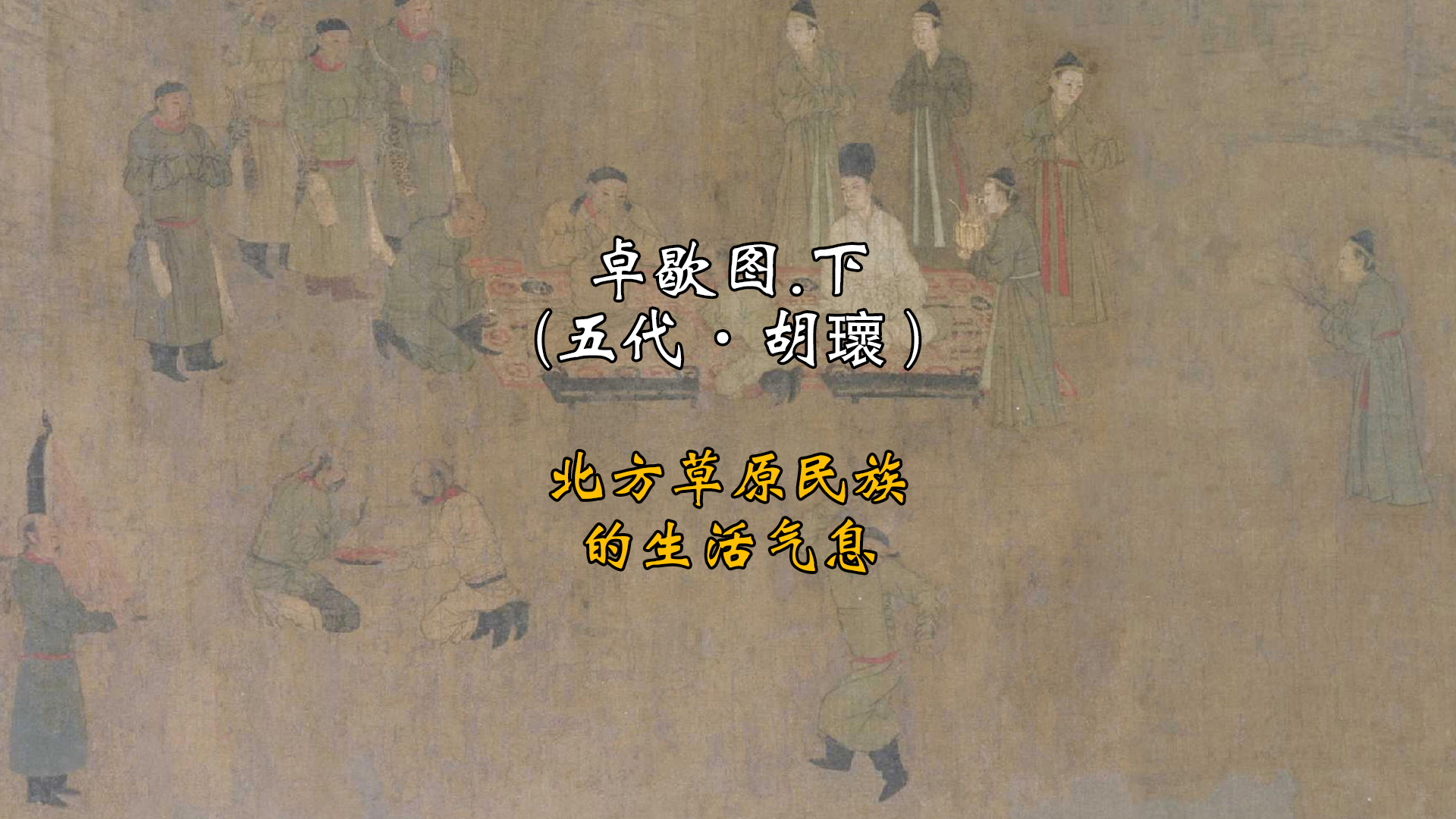 卓歇图.下(五代·胡瓌 )北方草原民族的生活气息