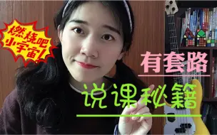 Descargar video: 教师说课入门篇，满满的套路，掌握起来