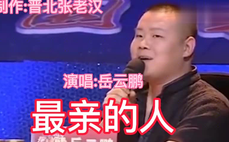 [图]岳云鹏春晚翻唱了《最亲的人》，这首歌曲的（原唱）是谁？