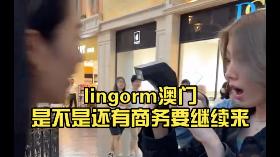 lingorm澳门是不是还有商务要继续来哔哩哔哩bilibili