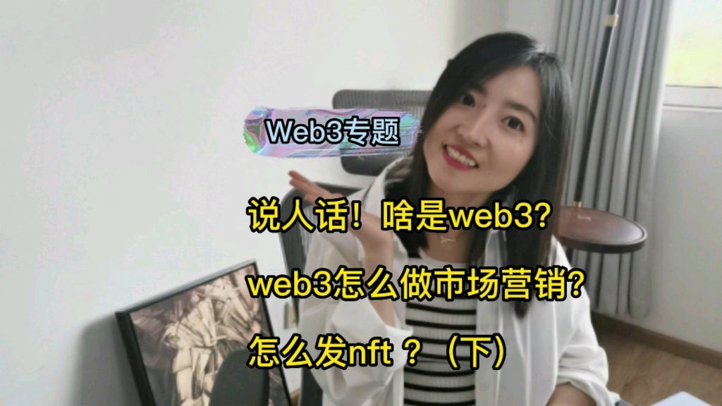 [图]#web3专题# 03：说人话！ |啥是 web3？web3怎么做市场营销？怎么发nft？（下）