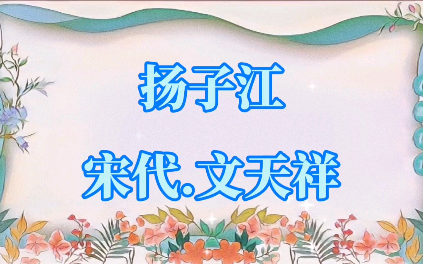 唯美古诗词赏析,一分钟带你读懂宋代文天祥的扬子江哔哩哔哩bilibili