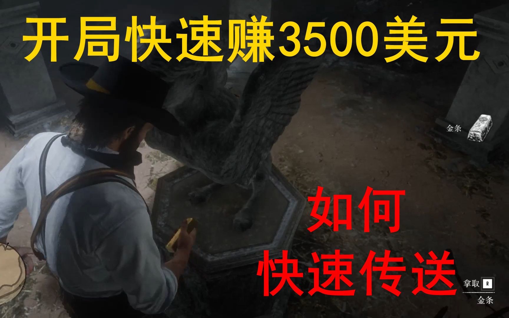 荒野大镖客2 开局快速赚钱 7根金条位置 如何快速传送荒野大镖客2