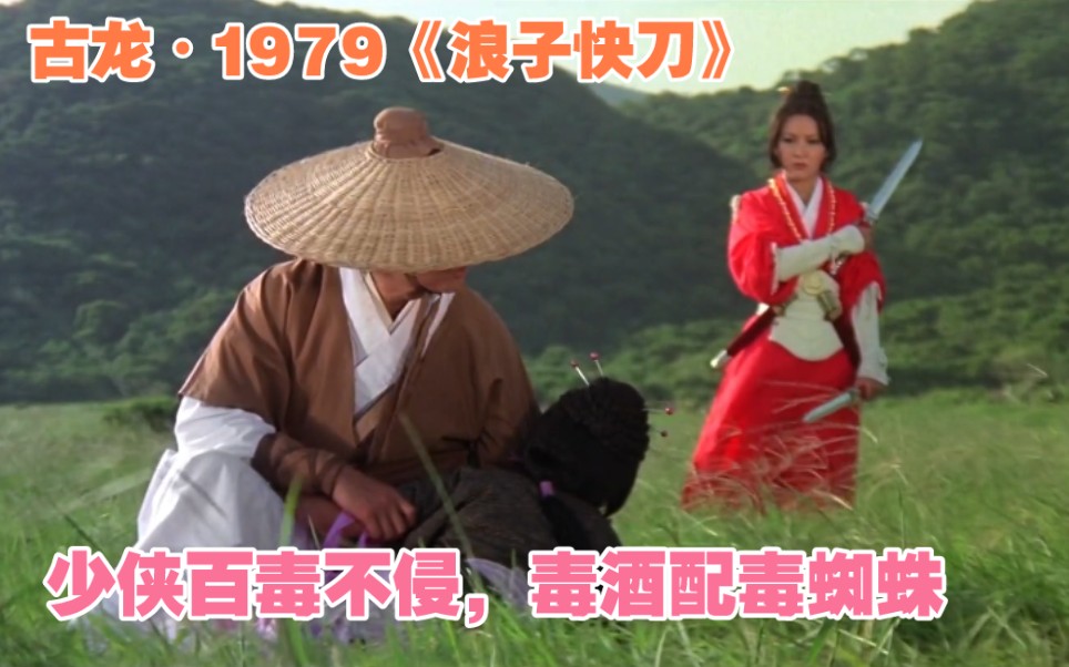 少侠百毒不侵,毒酒配毒蜘蛛.1979年古龙绝版武侠片《浪子快刀》,田鹏王冠雄联袂主演哔哩哔哩bilibili