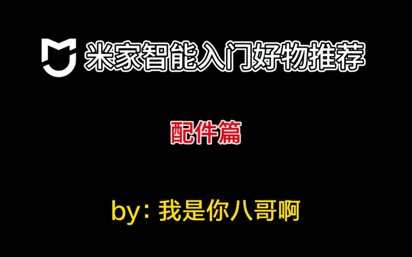 双11特刊丨米家入门好物推荐丨番外篇配件哔哩哔哩bilibili