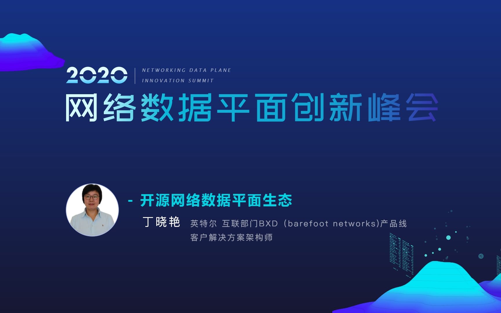 2020网络数据平面峰会可编程网络数据平面的未来丁晓艳哔哩哔哩bilibili