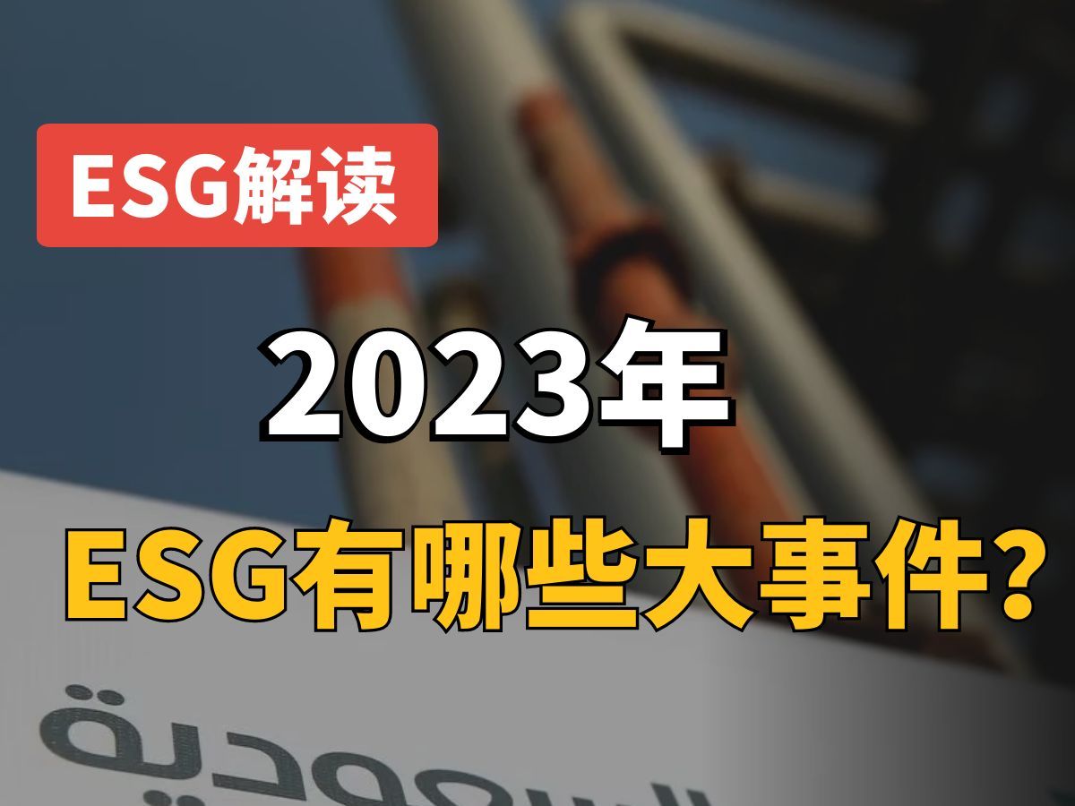 ESG热点事件解读:2023年ESG大事件有哪些?哔哩哔哩bilibili