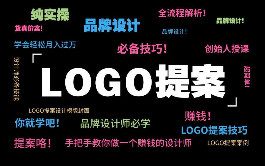 【品牌大神详解】B站最全的LOGO提案/思路设计教程(13集全)哔哩哔哩bilibili