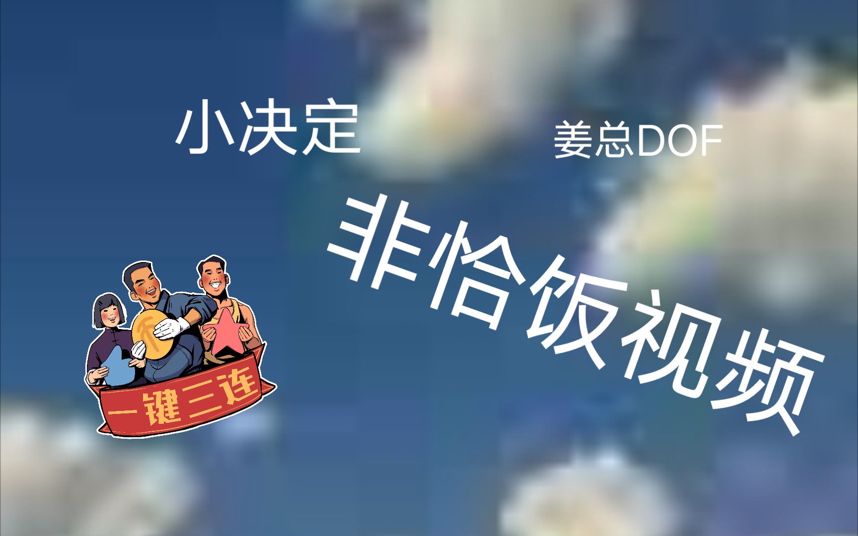 应用软件可下载(小决定)哔哩哔哩bilibili