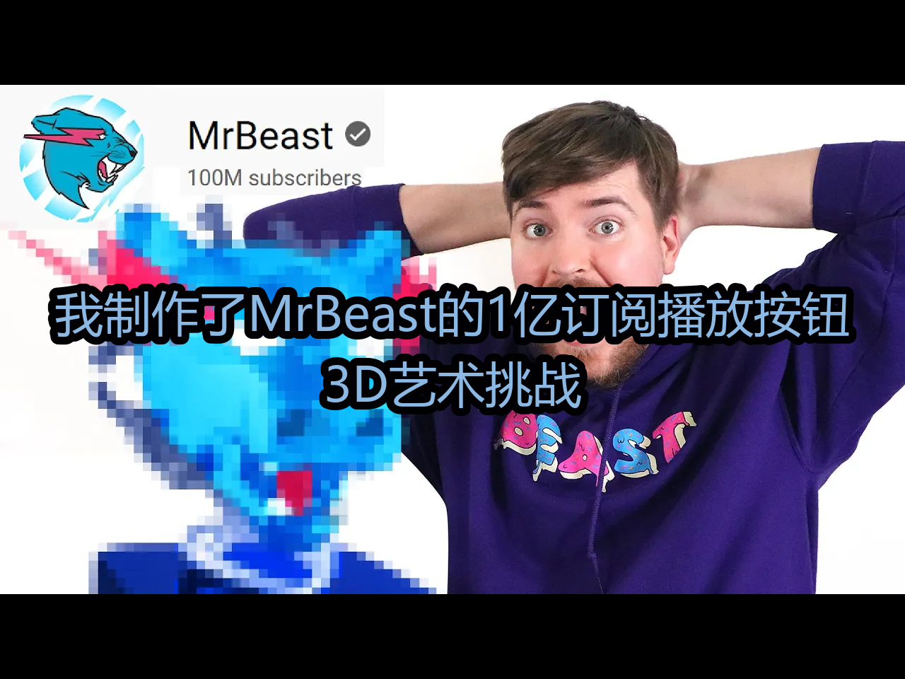 我制作了MrBeast的1亿订阅播放按钮!(定制版):3D艺术挑战  Daniel Krafft哔哩哔哩bilibili