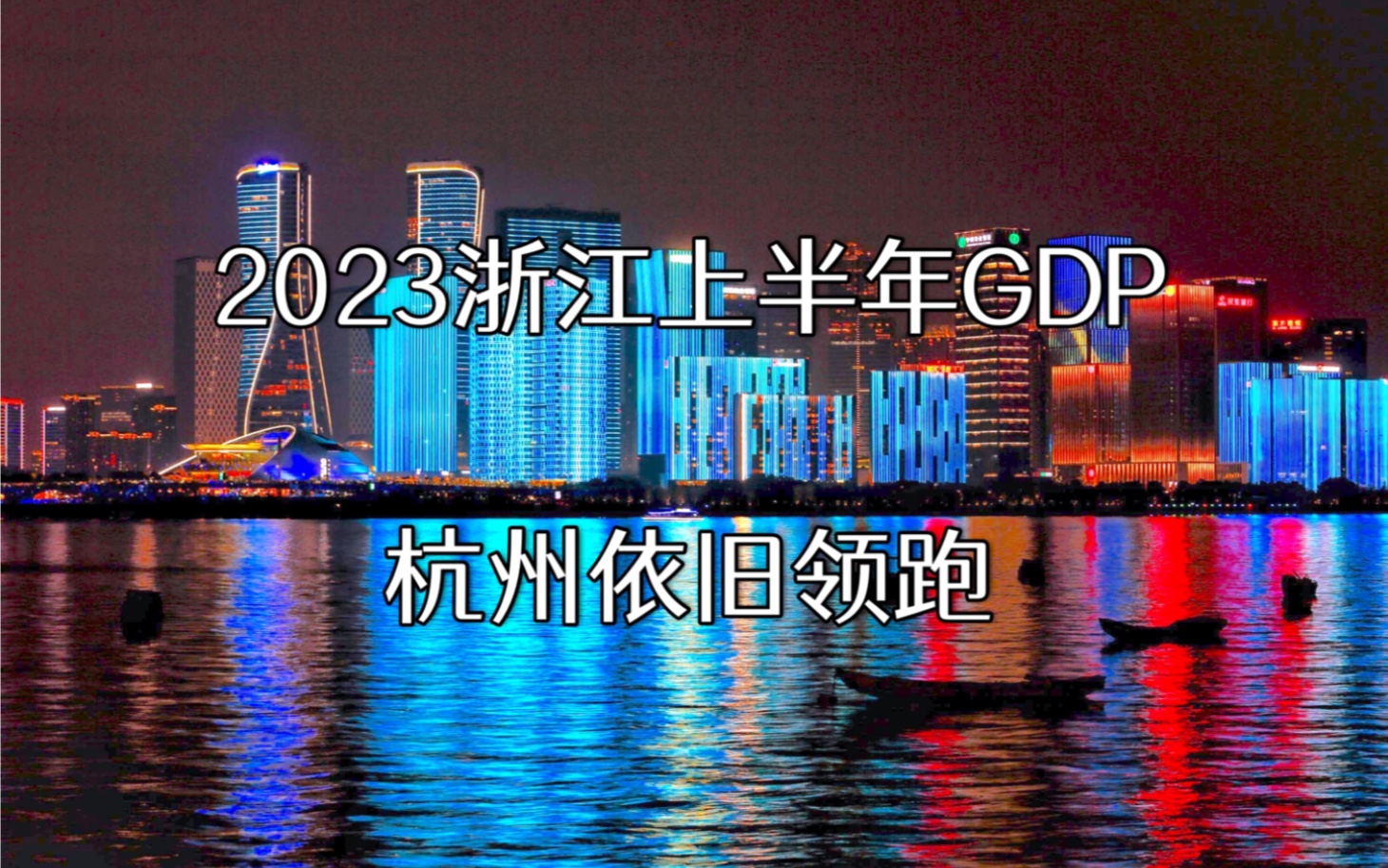 2023浙江上半年GDP排行榜哔哩哔哩bilibili